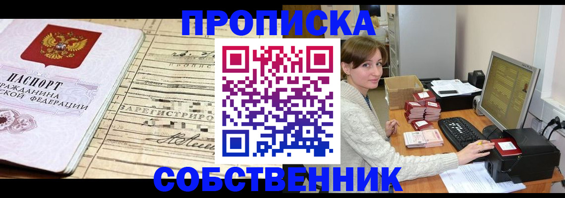 временная регистрация собственник в Пролетарске